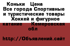  Коньки › Цена ­ 1 000 - Все города Спортивные и туристические товары » Хоккей и фигурное катание   . Кемеровская обл.